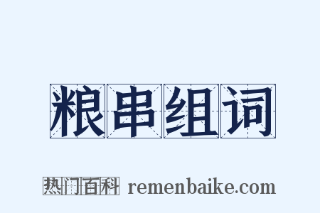 粮串组词是什么意思的图片